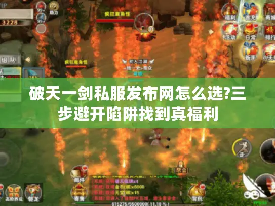 破天一剑私服发布网怎么选?三步避开陷阱找到真福利 破天一剑私服发布网怎么选?三步避开陷阱找到真福利