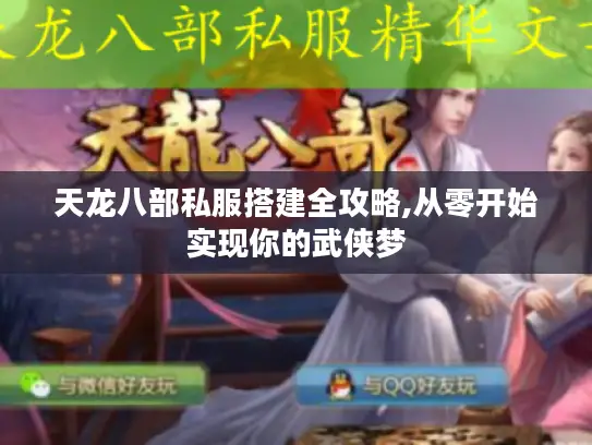 天龙八部私服搭建全攻略,从零开始实现你的武侠梦