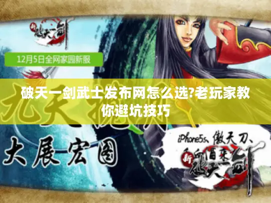 破天一剑武士发布网怎么选?老玩家教你避坑技巧