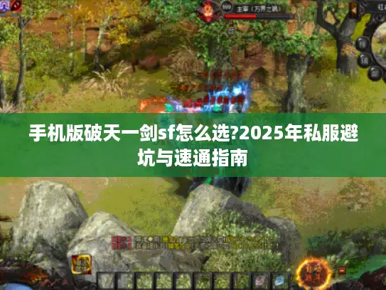 手机版破天一剑sf怎么选?2025年私服避坑与速通指南