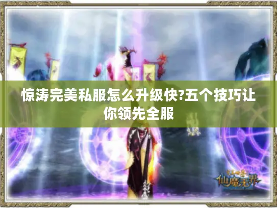 惊涛完美私服怎么升级快?五个技巧让你领先全服