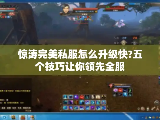 惊涛完美私服怎么升级快?五个技巧让你领先全服
