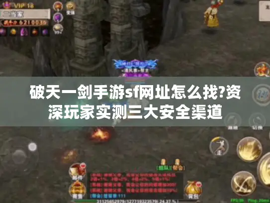 破天一剑手游sf网址怎么找?资深玩家实测三大安全渠道