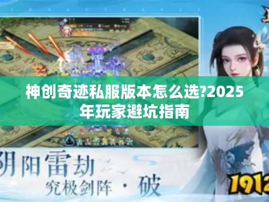 神创奇迹私服版本怎么选?2025年玩家避坑指南