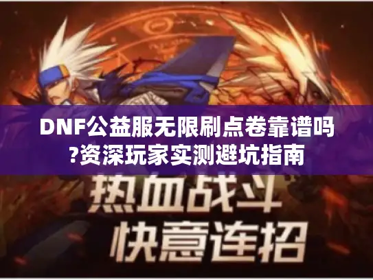 DNF公益服无限刷点卷靠谱吗?资深玩家实测避坑指南