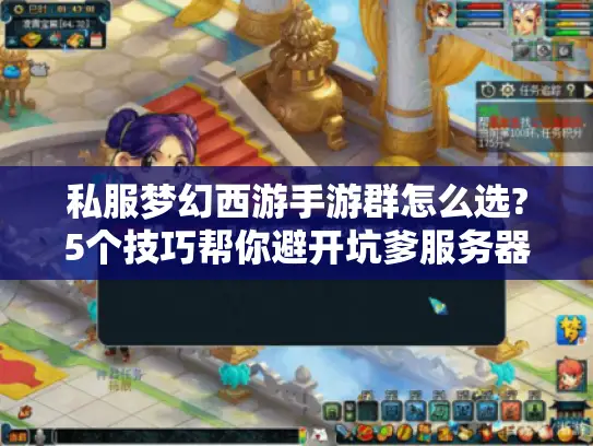 私服梦幻西游手游群怎么选?5个技巧帮你避开坑爹服务器