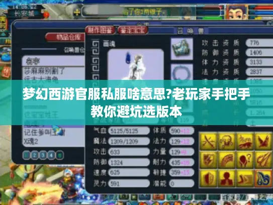 梦幻西游官服私服啥意思?老玩家手把手教你避坑选版本 梦幻西游官服私服啥意思?老玩家手把手教你避坑选版本