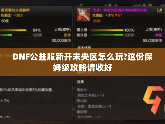 DNF公益服新开未央区怎么玩?这份保姆级攻略请收好