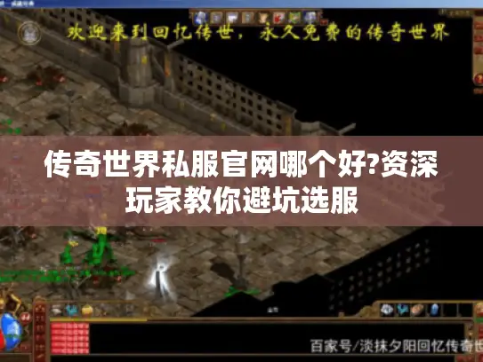 传奇世界私服官网哪个好?资深玩家教你避坑选服
