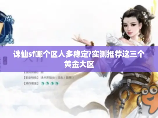 诛仙sf哪个区人多稳定?实测推荐这三个黄金大区