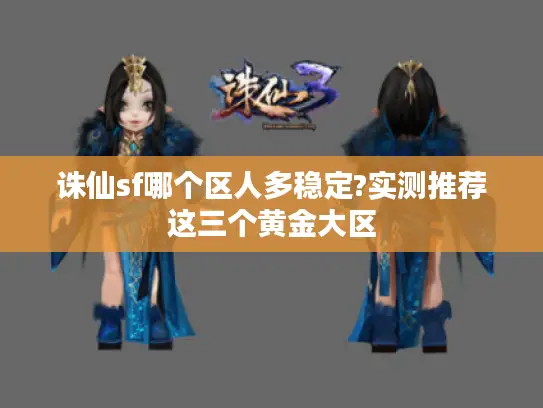 诛仙sf哪个区人多稳定?实测推荐这三个黄金大区