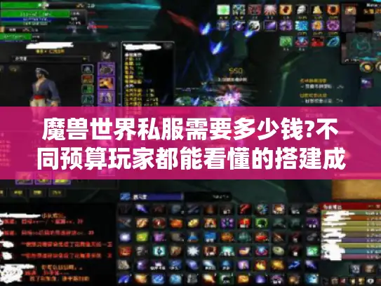 魔兽世界私服需要多少钱?不同预算玩家都能看懂的搭建成本指南