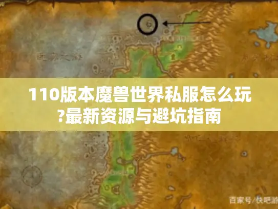 110版本魔兽世界私服怎么玩?最新资源与避坑指南 110版本魔兽世界私服怎么玩?最新资源与避坑指南