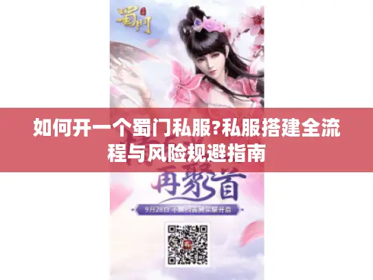 如何开一个蜀门私服?私服搭建全流程与风险规避指南