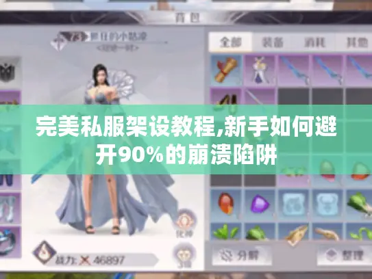 完美私服架设教程,新手如何避开90%的崩溃陷阱 完美私服架设教程,新手如何避开90%的崩溃陷阱