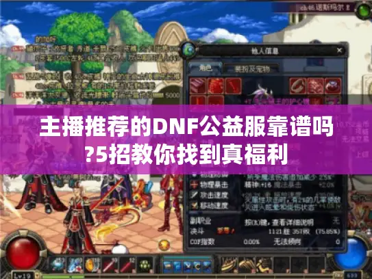 主播推荐的DNF公益服靠谱吗?5招教你找到真福利