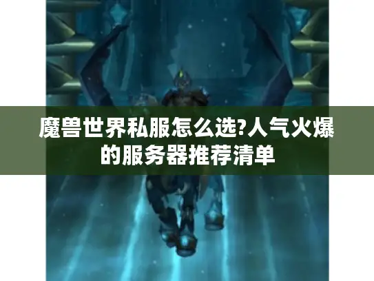 魔兽世界私服怎么选?人气火爆的服务器推荐清单