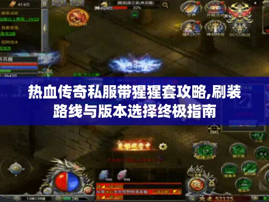 热血传奇私服带猩猩套攻略,刷装路线与版本选择终极指南