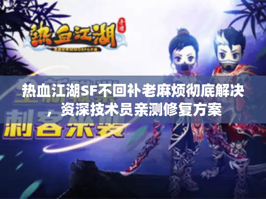热血江湖SF不回补老麻烦彻底解决，资深技术员亲测修复方案