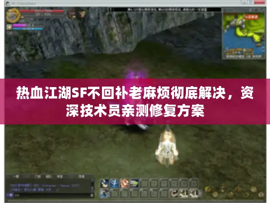 热血江湖SF不回补老麻烦彻底解决，资深技术员亲测修复方案