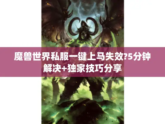 魔兽世界私服一键上马失效?5分钟解决+独家技巧分享 魔兽世界私服一键上马失效?5分钟解决+独家技巧分享