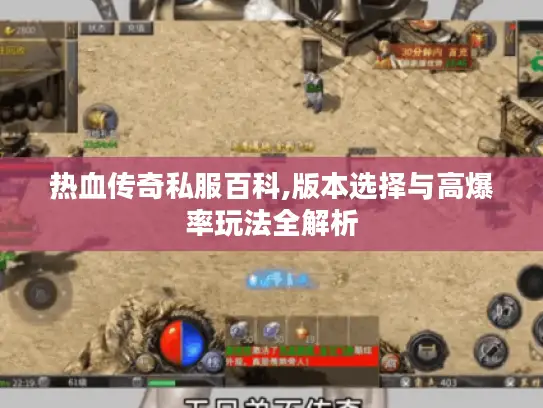 热血传奇私服百科,版本选择与高爆率玩法全解析