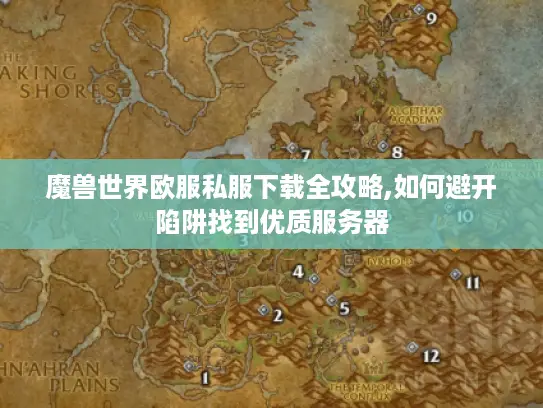 魔兽世界欧服私服下载全攻略,如何避开陷阱找到优质服务器