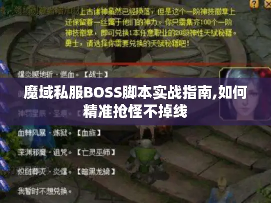 魔域私服BOSS脚本实战指南,如何精准抢怪不掉线