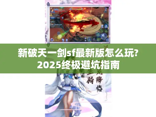 新破天一剑sf最新版怎么玩?2025终极避坑指南
