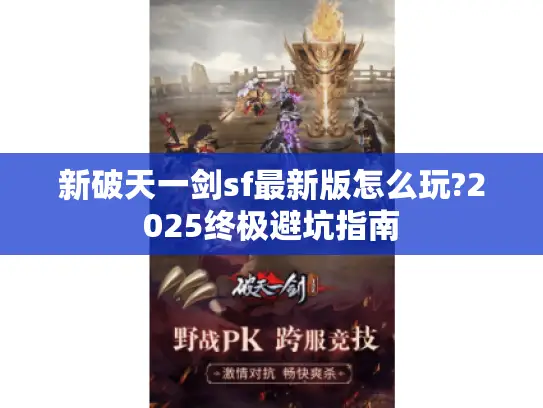 新破天一剑sf最新版怎么玩?2025终极避坑指南