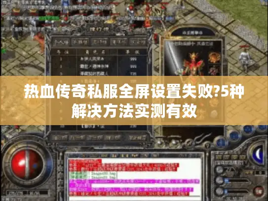 热血传奇私服全屏设置失败?5种解决方法实测有效