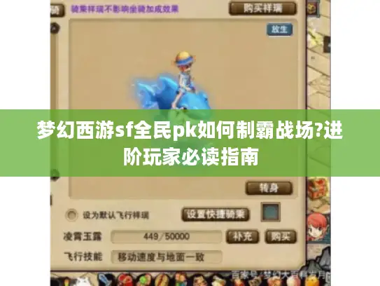 梦幻西游sf全民pk如何制霸战场?进阶玩家必读指南