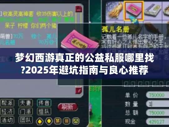 梦幻西游真正的公益私服哪里找?2025年避坑指南与良心推荐