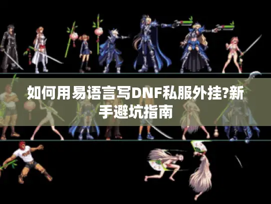 如何用易语言写DNF私服外挂?新手避坑指南