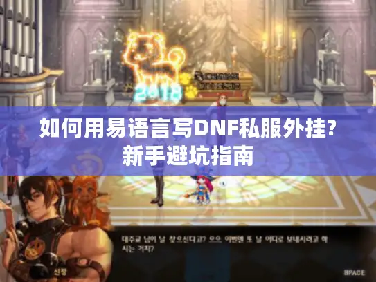 如何用易语言写DNF私服外挂?新手避坑指南