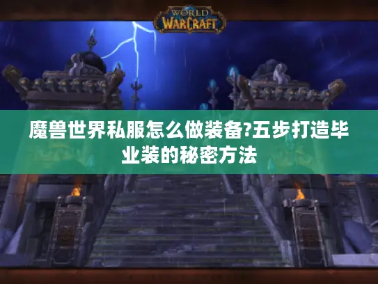 魔兽世界私服怎么做装备?五步打造毕业装的秘密方法