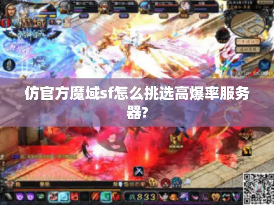仿官方魔域sf怎么挑选高爆率服务器?