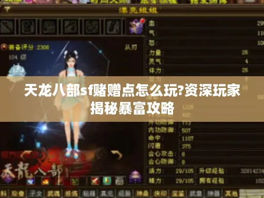 天龙八部sf赌赠点怎么玩?资深玩家揭秘暴富攻略