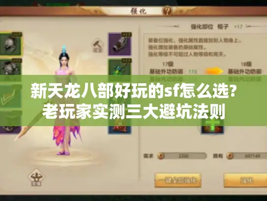 新天龙八部好玩的sf怎么选?老玩家实测三大避坑法则 新天龙八部好玩的sf怎么选?老玩家实测三大避坑法则