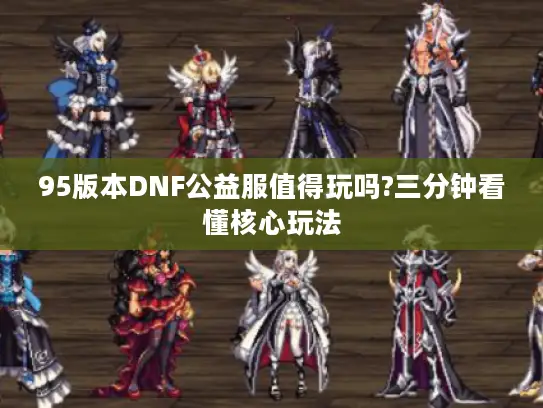 95版本DNF公益服值得玩吗?三分钟看懂核心玩法