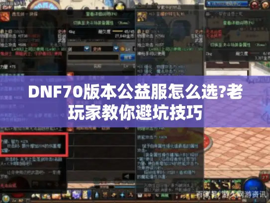 DNF70版本公益服怎么选?老玩家教你避坑技巧
