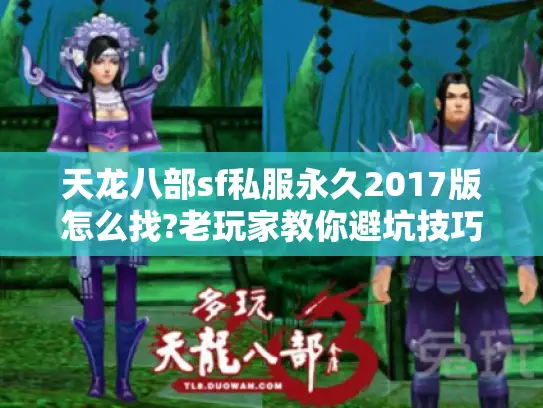 天龙八部sf私服永久2017版怎么找?老玩家教你避坑技巧