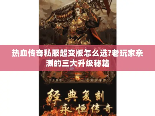 热血传奇私服超变版怎么选?老玩家亲测的三大升级秘籍 热血传奇私服超变版怎么选?老玩家亲测的三大升级秘籍