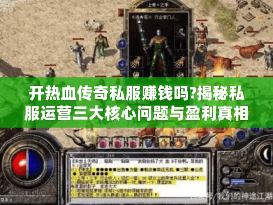 开热血传奇私服赚钱吗?揭秘私服运营三大核心问题与盈利真相