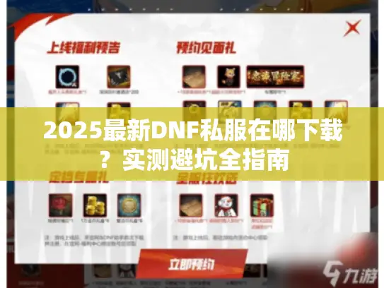 2025最新DNF私服在哪下载?实测避坑全指南 2025最新DNF私服在哪下载?实测避坑全指南