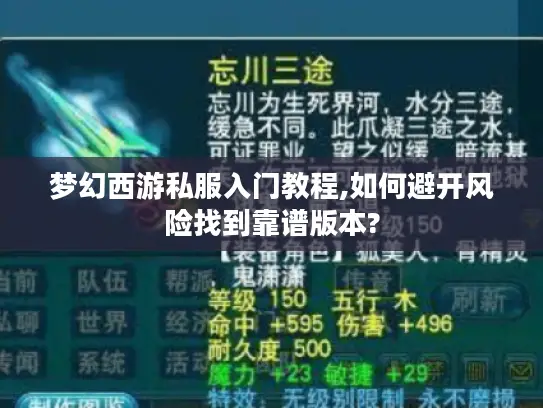 梦幻西游私服入门教程,如何避开风险找到靠谱版本?