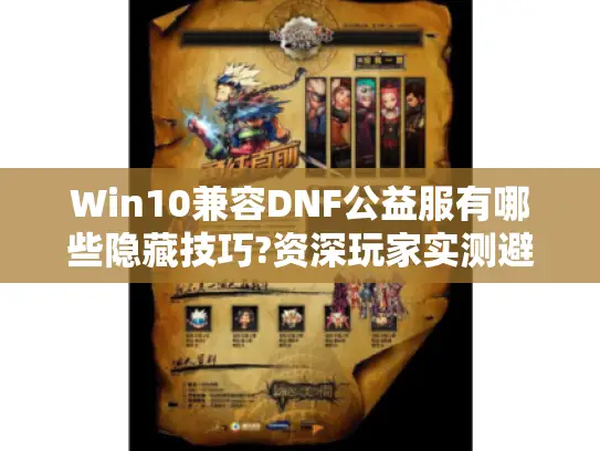 Win10兼容DNF公益服有哪些隐藏技巧?资深玩家实测避坑指南
