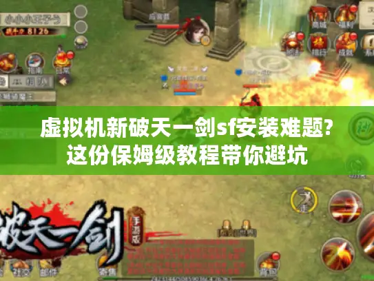 虚拟机新破天一剑sf安装难题?这份保姆级教程带你避坑