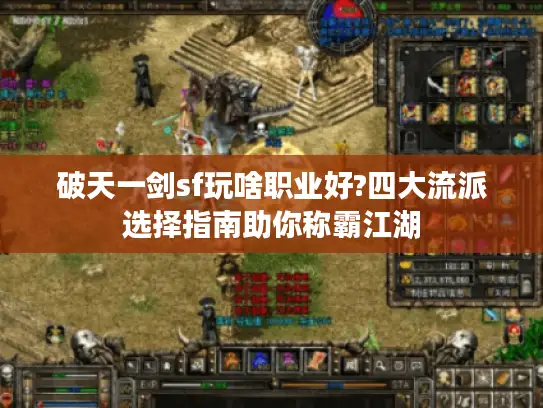 破天一剑sf玩啥职业好?四大流派选择指南助你称霸江湖