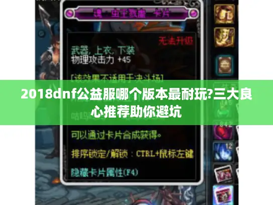 2018dnf公益服哪个版本最耐玩?三大良心推荐助你避坑 2018dnf公益服哪个版本最耐玩?三大良心推荐助你避坑